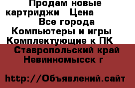 Продам новые картриджи › Цена ­ 2 300 - Все города Компьютеры и игры » Комплектующие к ПК   . Ставропольский край,Невинномысск г.